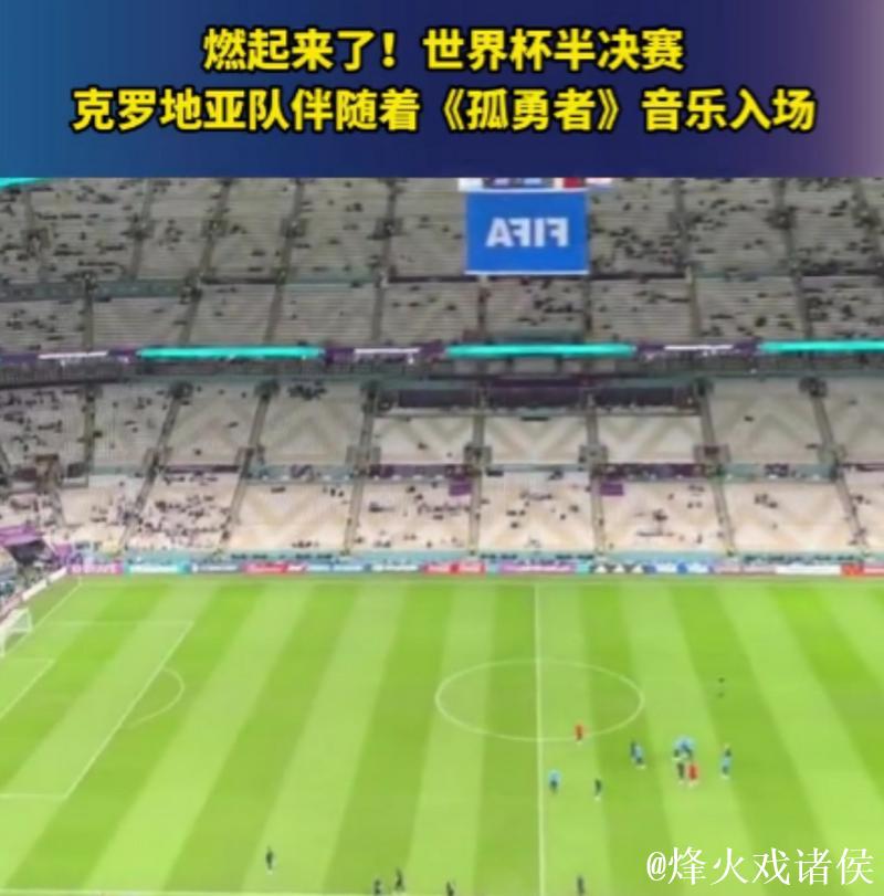 国际足联：卡塔尔世界杯半决赛现场将播放《孤勇者》