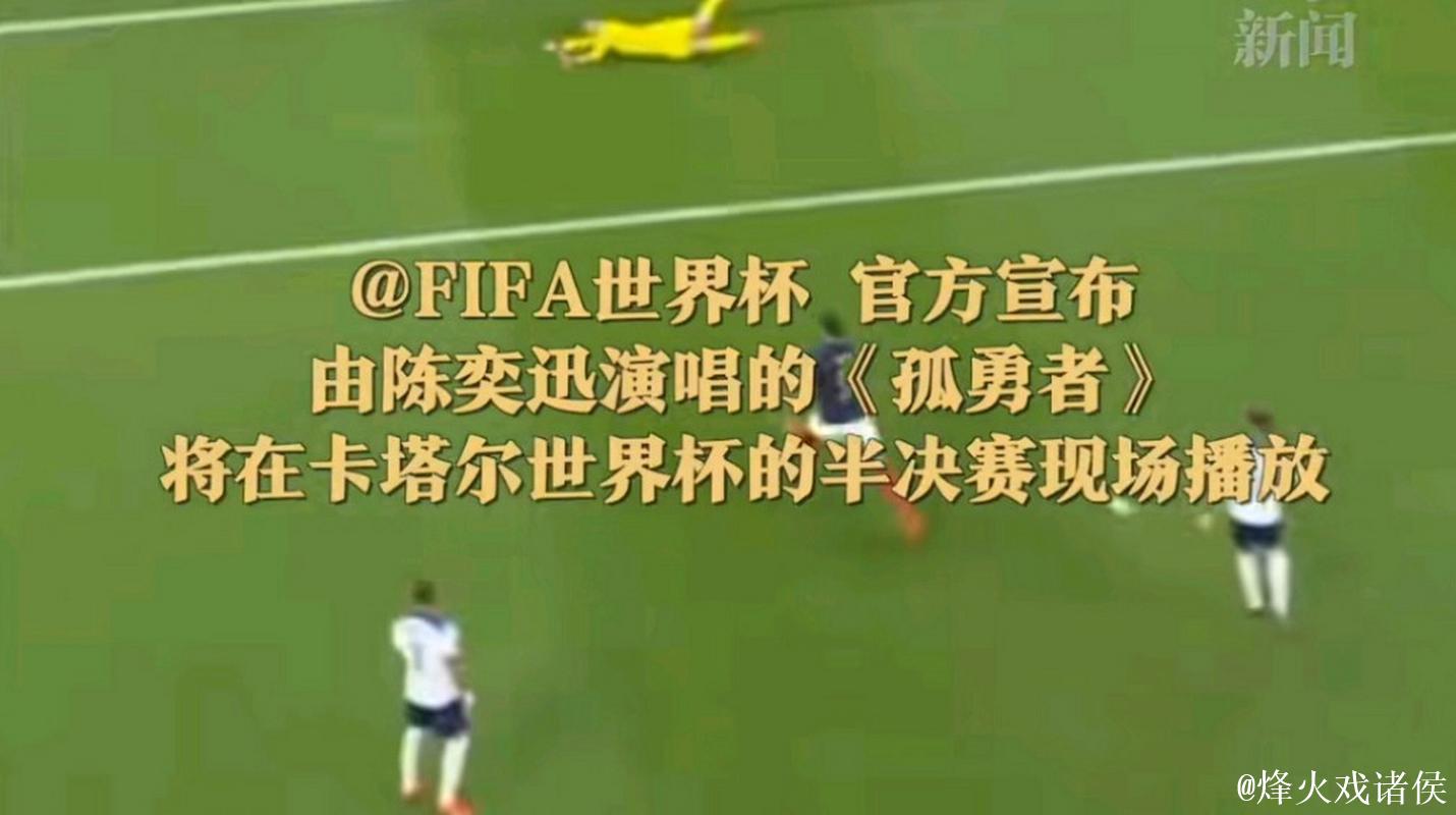 国际足联：卡塔尔世界杯半决赛现场将播放《孤勇者》