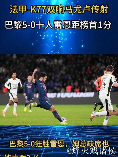 法甲-K77梅开二度马尤卢传射建功 巴黎5-0大胜雷恩距榜首仅1分