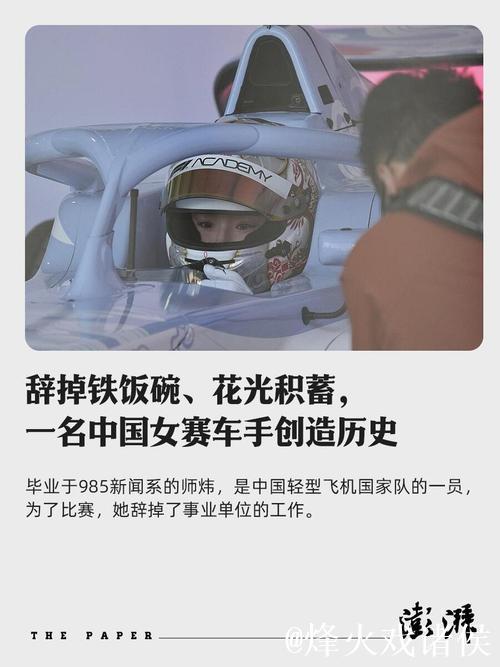 辞掉铁饭碗、花光积蓄 中国女车手创造历史背后的故事